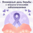 Онкологию важно выявить вовремя!  - Газета Моя Земля