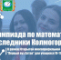 Университет Шукшина приглашает принять участие в олимпиаде по математике «Наследники Колмогорова» - АГГПУ им. В.М. Шукшина