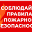 Информация для населения о профилактике техногенных и бытовых пожаров. - Бийский район