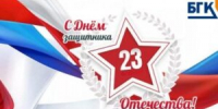 С Днём защитника Отечества!!! - БГК