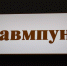 Травма, перелом - Газета Бийский рабочий