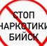 Уважаемые бийчане!  Напоминаем - в нашем городе запущен специальный чат-бот, созданный для борьбы с незаконной рекламой наркотиков - МО г. Бийск