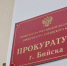 Прокуратура Бийска. - Газета Бийский рабочий