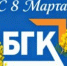 С праздником 8 марта! - БГК