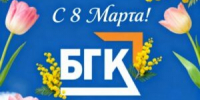 С праздником 8 марта! - БГК