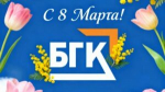 С праздником 8 марта!