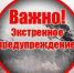 ШТОРМОВОЕ ПРЕДУПРЕЖДЕНИЕ. - Бийский район