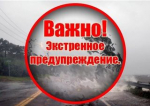 ШТОРМОВОЕ ПРЕДУПРЕЖДЕНИЕ.