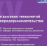 «НЕДЕЛЯ ВЫСОКИХ ТЕХНОЛОГИЙ И ТЕХНОПРЕДПРИНИМАТЕЛЬСТВА» - АГГПУ им. В.М. Шукшина
