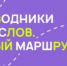 Программа «Проводники смыслов. Новый маршрут»:  развитие молодежных лидеров в России - БГК
