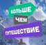 Больше, чем путешествие: как молодёжь открывает Россию и себя - БГК