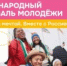 Стартовала регистрация на Международный фестиваль молодёжи —2026 - БГК