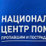 Национальный центр помощи - Газета Бийский рабочий