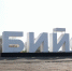 Стела БИЙСК на въезде в город. - Газета Бийский рабочий