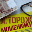 Мошенники. Деньги - Газета Бийский рабочий