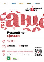 Готовься к Тотальному диктанту вместе с нами!