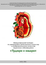 Подведены итоги Международного конкурса по декоративно-прикладному искусству и изобразительному искусству педагогов и обучающихся «Традиции и новации»