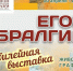 Легенда Бийска: Егор Бралгин и его эпоха - АГГПУ им. В.М. Шукшина