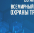 Интерактивный диктант по охране труда. - Бийский район