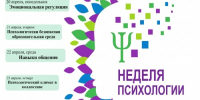 Весенняя Неделя психологии — 2026 - БГК