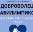 Подведены итоги конкурса «Лучший доброволец Абилимпикс – 2026» в Алтайском крае - БГК