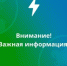 Внимание! - МО г. Бийск