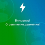 Ограничение движения транспорта!
