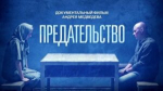 «Предательство»: выбор, ответственность и цена ошибок…