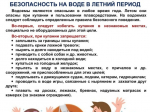 Безопасность на водных объектах в летний период года.