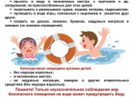 Безопасность на водных объектах в летний период года.