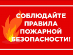 Особый противопожарный режим.