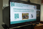 Торжественное начало учебного года для слушателей Президентской программы